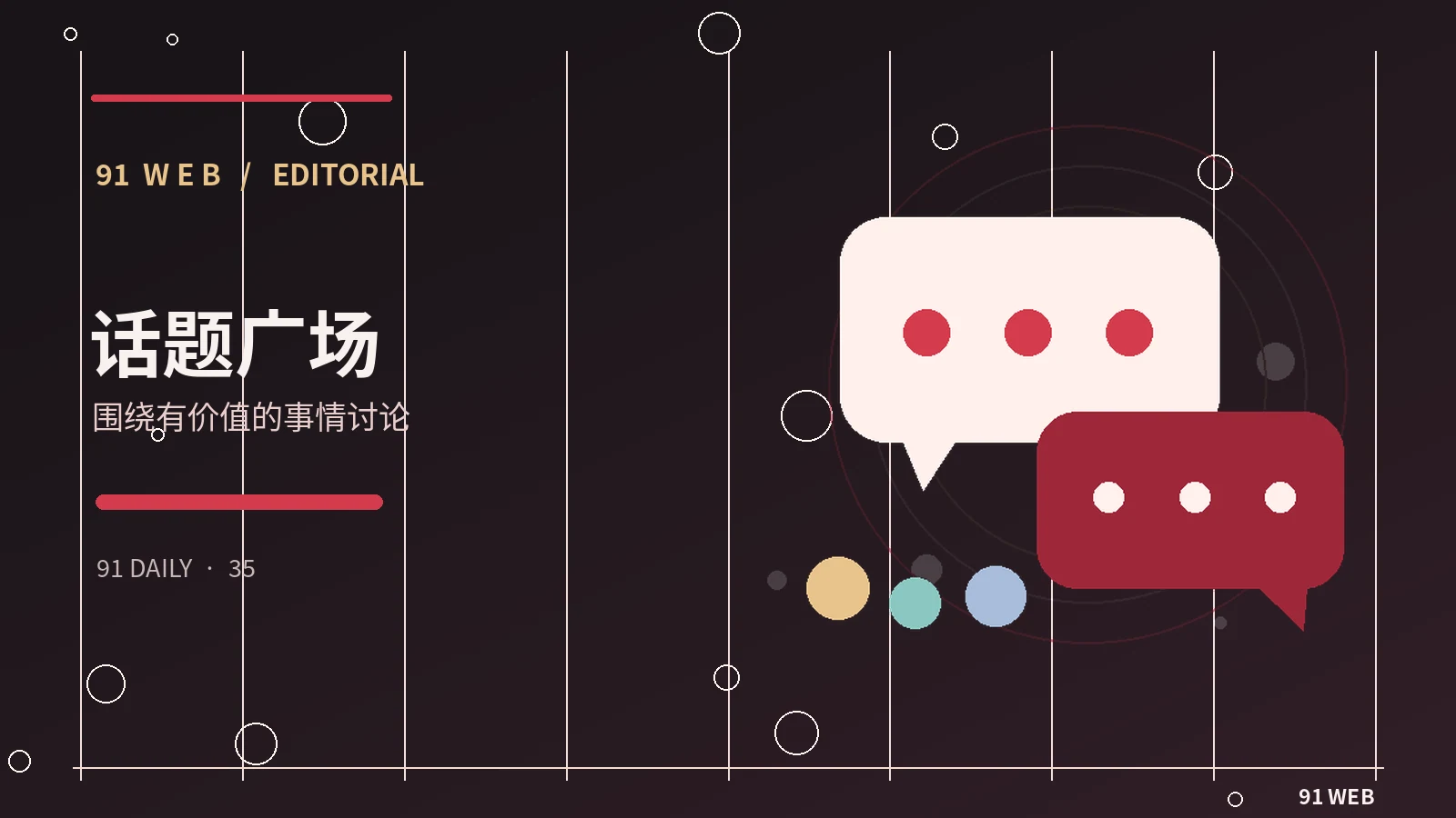 论坛公共讨论空间